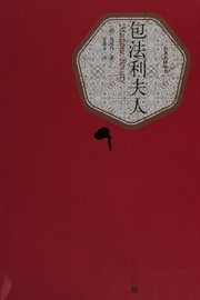 Cover of: 包法利夫人 by Gustave Flaubert, Gustave Flaubert