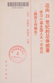 Cover of: Mai xiang 21 shi ji de zong ti bu shu: hsëh xi ba jie quan guo ren da yi ci hui yi "zheng fu gong zuo bao gao"