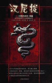 Cover of: 汉尼拔 by Thomas Harris, Thomas Harris