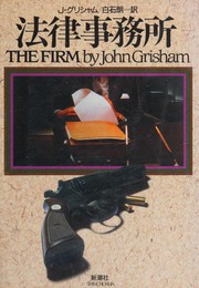 Cover of: 法律事務所 by John Grisham