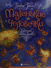 Cover of: Malenʹkie chelovechki