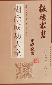 Cover of: Banqiao jia shu =: Ban Qiao jia shu : hu tu cheng gong da quan