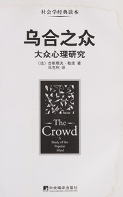 Cover of: Wu he zhi zhong: da zhong xin li yan jiu = Crowd : a study of the popular mind