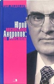 Cover of: I︠U︡riĭ Andropov: neizvestnoe ob izvestnom