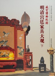 Cover of: Gu gong bo wu yuan cang Ming Qing gong ting jia ju da guan