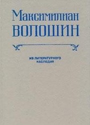 Cover of: Maksimilian Voloshin: iz literaturnogo nasledii͡a︡