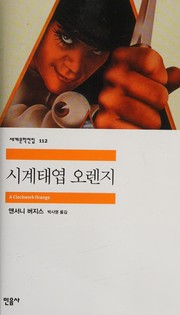 Cover of: 시계태엽오렌지 by Anthony Burgess