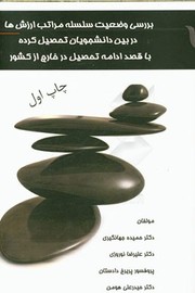 Cover of: Study The Hierarchy of Values among educated students intend to study abroad First Published (Persian:بررسی وضعیت سلسله مراتب ارزش‌ها در بین دانشجویان تحصیل کرده با قصد ادامه تحصیل در خارج از کشور ): Iran