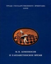 Cover of: M.V. Lomonosov i elizavetinskoe vremi︠a︡: materialy konferent︠s︡ii, sostoi︠a︡vsheĭsi︠a︡ 23-25 noi︠a︡bri︠a︡ 2011 g. v Gosudarstvennom Ėrmitazhe