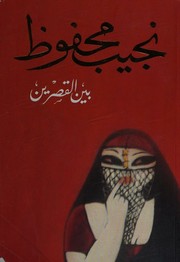 Cover of: بين القصرين