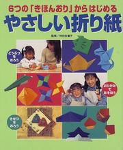 Cover of: やさしい折り紙: 6つの「きほんおり」からはじめる