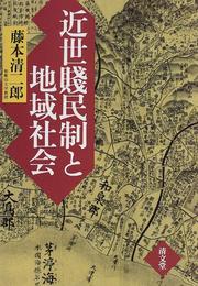 Kinsei senminsei to chiiki shakai by Seijiro Fujimoto