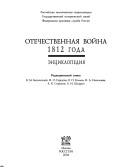 Cover of: Otechestvennai︠a︡ voĭna 1812 goda: ent︠s︡iklopedii︠a︡.