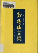 Cover of: Zheng Banqiao wen ji