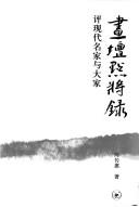 Cover of: Hua tan dian jiang lu: ping xian dai ming jia yu da jia