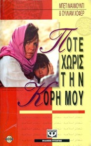 Cover of: Ποτέ χωρίς την κόρη μου by Betty Mahmoody, William Hoffer, Betty Mahmoody