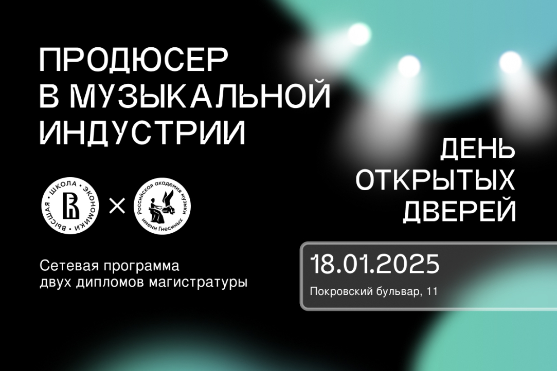 День открытых дверей сетевой программы магистратуры «Продюсер в музыкальной индустрии»