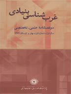 غرب شناسی بنیادی - بهار و تابستان 1399، سال یازدهم - شماره 1