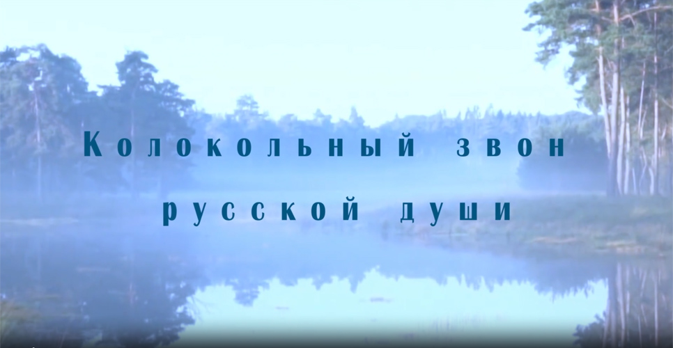 Документальный фильм «Рахманинов. Колокольный звон русской души»