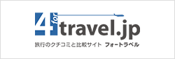 旅行のクチコミと比較サイト フォートラベル