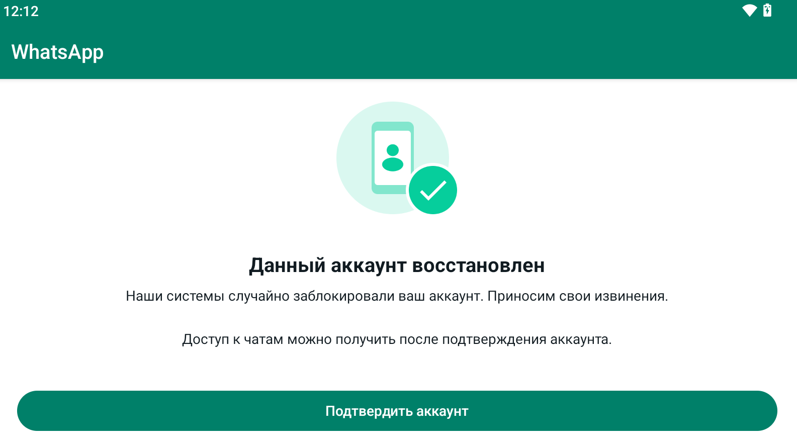 WhatsApp разблокировал номер