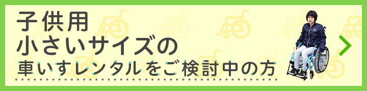 子供用小さいサイズの車椅子レンタルをご検討中の方