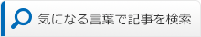 気になる言葉で記事を検索