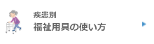 疾患別福祉用具の使い方