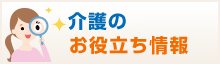 介護のお役立ち情報