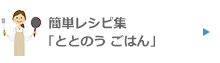 簡単レシピ集「ととのう ごはん」