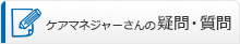 ケアマネジャーさんの疑問・質問