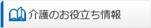 介護のお役立ち情報