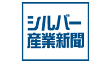 シルバー産業新聞