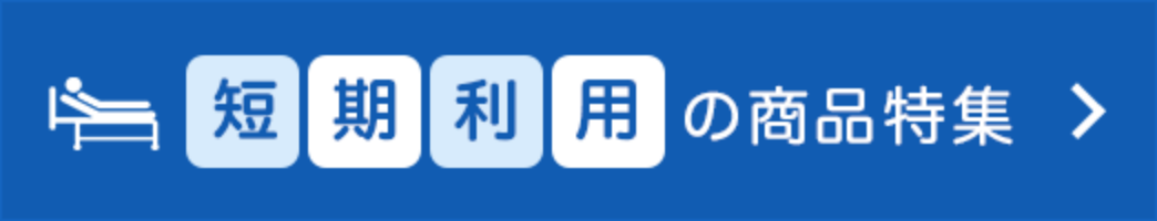 短期利用の商品特集