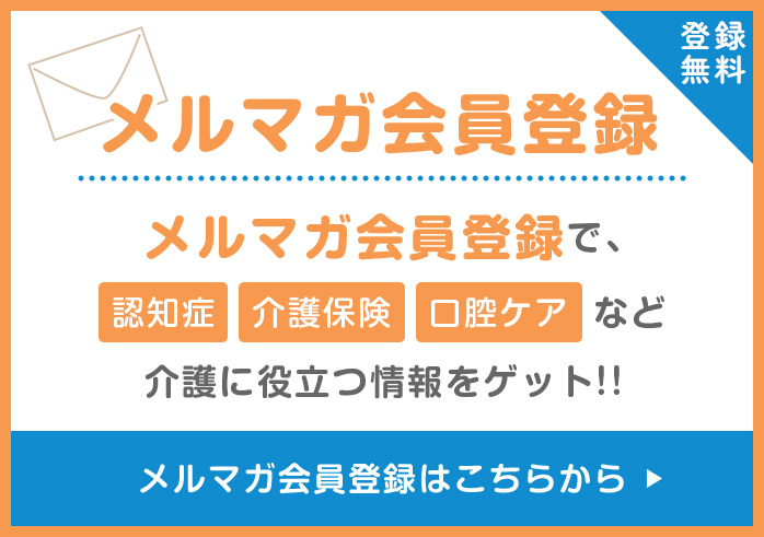 登録無料 メルマガ会員登録 メルマガ会員登録で、認知症 介護保険 口腔ケアなど介護に役立つ情報をゲット！！メルマガ会員登録はこちらから