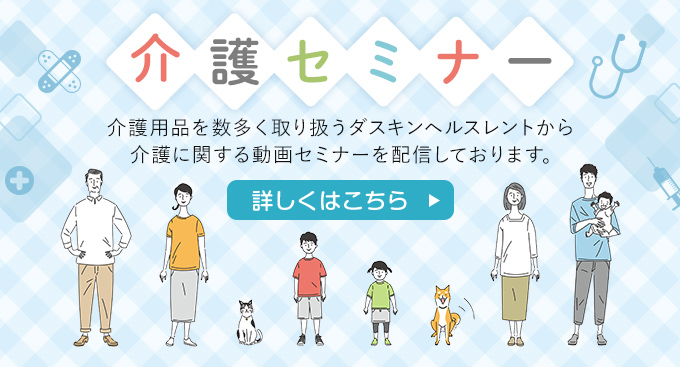 介護セミナー 介護用品を数多く取り扱うダスキンヘルスレントから介護に関する動画セミナーを配信しております。 詳しくはこちら