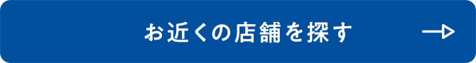 お近くの店舗を探す