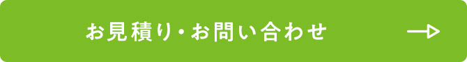 お見積り・お問い合わせ