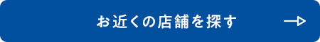 お近くの店舗を探す