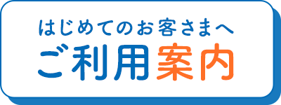 はじめてのお客さまへ ご利用案内