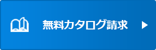 まずはカタログ請求・かんたんweb相談