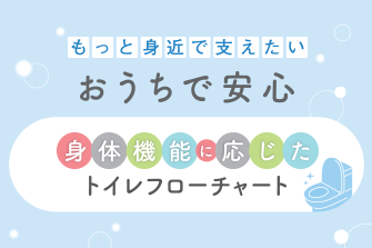 おうちで安心トイレ