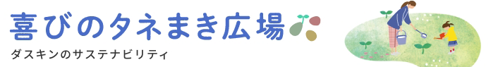 喜びのタネまき広場