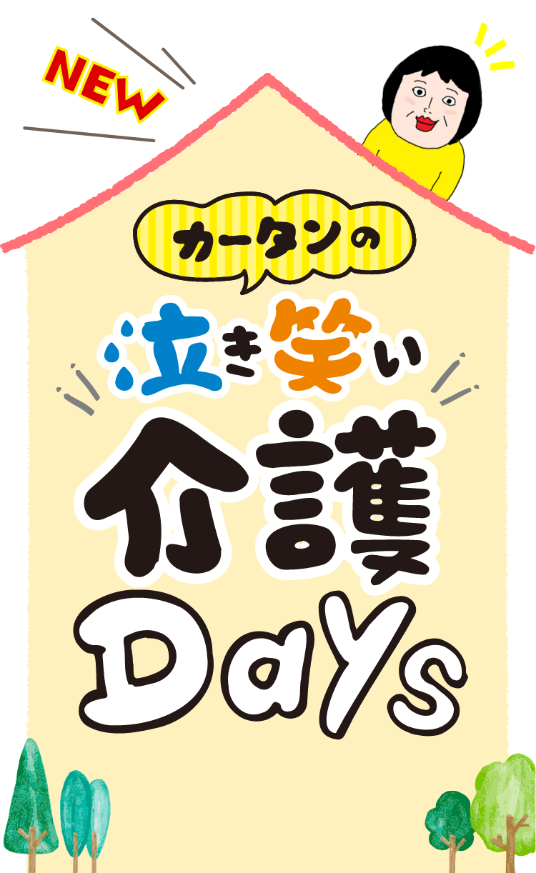 カーターさんの泣き笑い介護DAYS