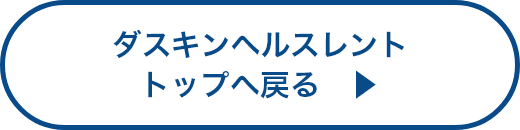 スキンヘルスレントトップへ戻る