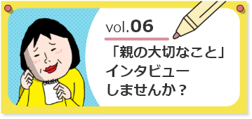 vol.06「親の大切なこと」インタビューしませんか