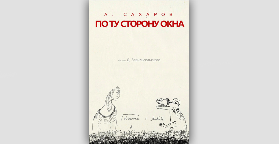 В прокат выходит документальный фильм «Андрей Сахаров. По ту сторону окна»