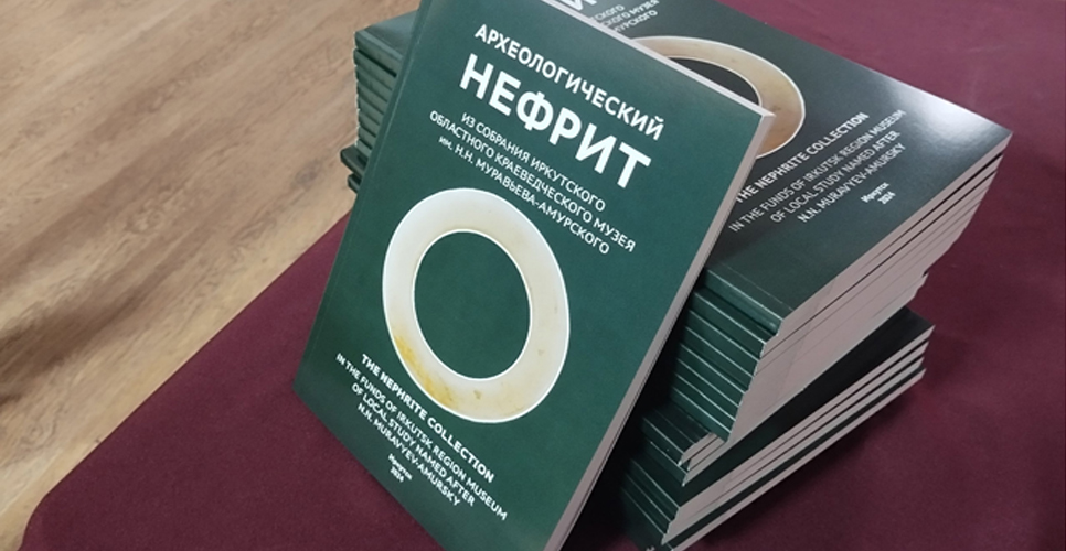 В Иркутске представили альбом-каталог, посвящённый археологическому нефриту