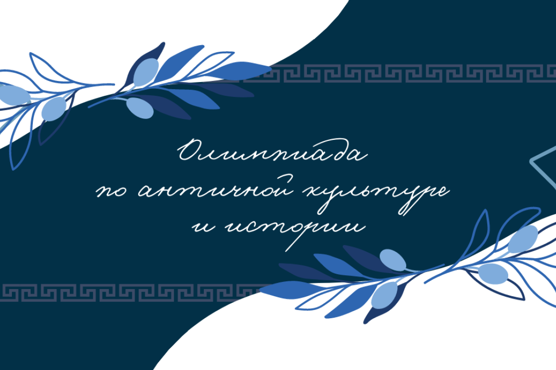 Студенты провели первую пробную Олимпиаду по античной культуре и истории