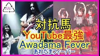 BABYMETAL－神バンドソロ kamiband solo👍～Awadama Fever😲 あわだまフィーバー　Sー4